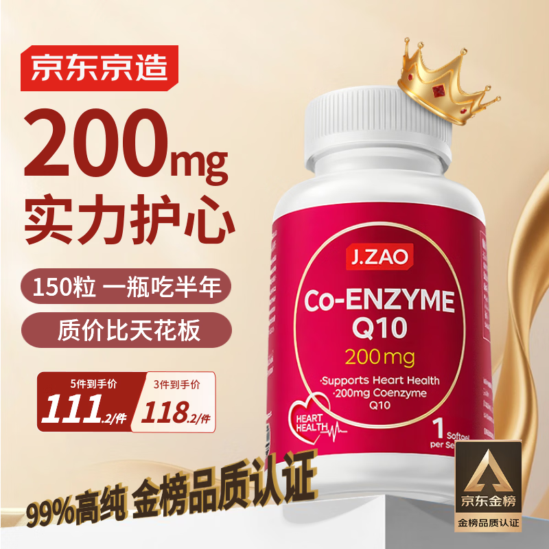 J.ZAO京东京造辅酶Q10胶囊200mg150粒 官方正品熬夜加班胸闷呵护心血管