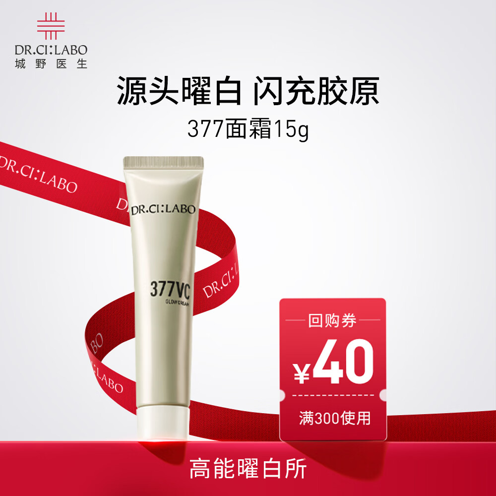 城野医生377美白面霜15g保湿补水美白淡斑去黄提亮抗皱紧致精华护肤品