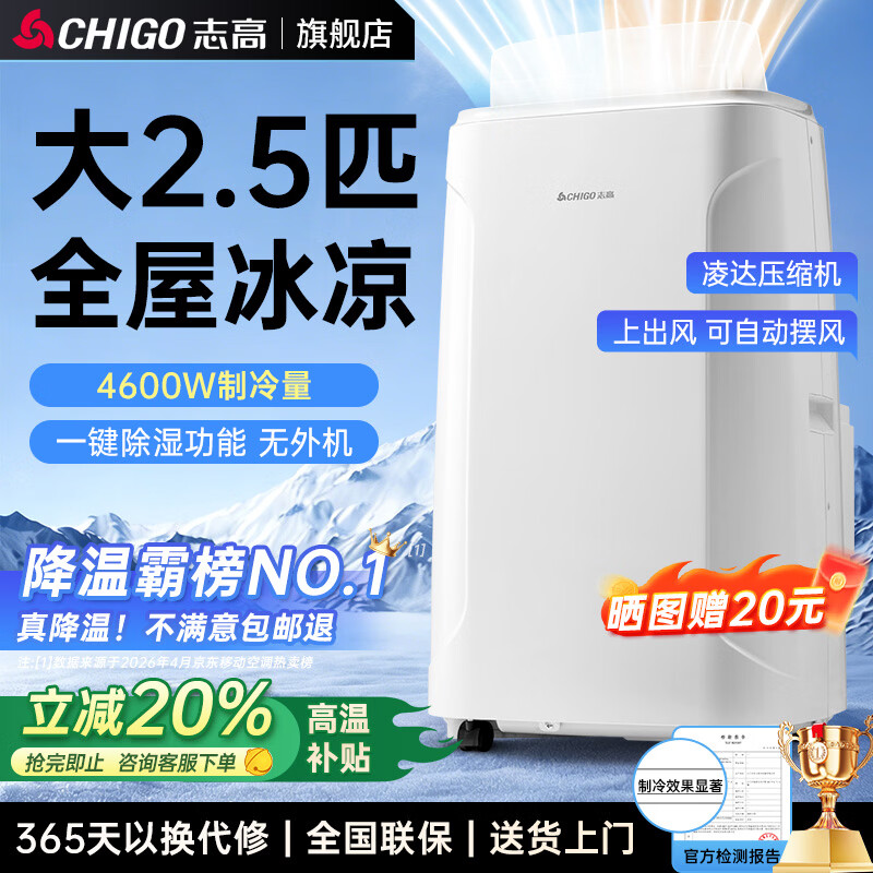 志高（CHIGO）【旗舰新品 2.5匹新升级】可移动空调单冷暖家用空调柜机空调一体机无外机免安装客厅厨房立式空调 升级大2.5匹冷暖【旗舰款两用】上出风