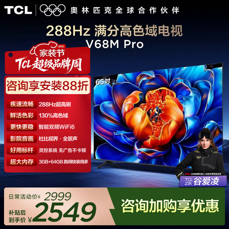 TCL电视 65V68M Pro 65英寸 288Hz高刷 高色域 平板电视 65英寸 标准版【标配底座】