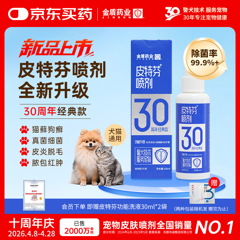 金盾药业皮特芬喷剂100ml猫藓狗癣狗狗皮肤病喷雾宠物真菌感染瘙痒皮屑