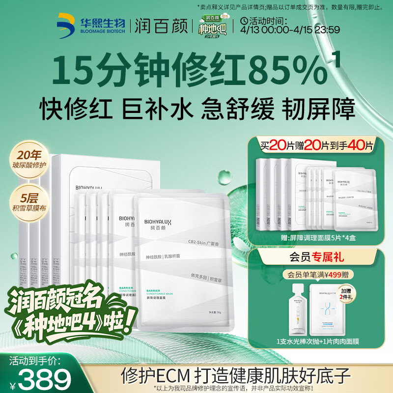 润百颜华熙生物屏障调理白纱布2.0面膜20片修护舒缓护肤品生日礼物女