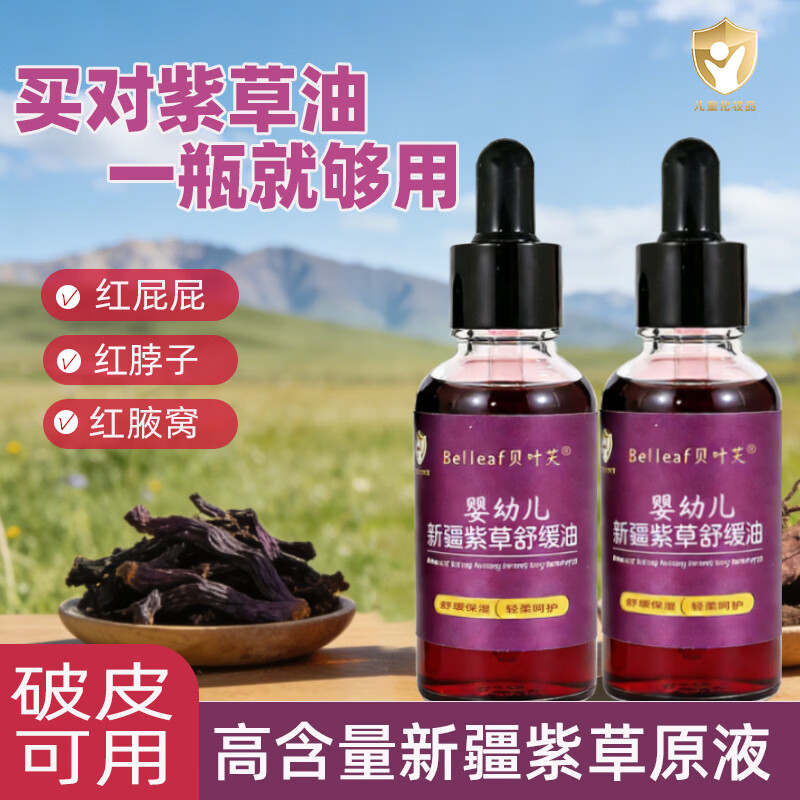 贝叶芙（BELLEAF）紫草油婴儿专用红屁屁护臀油新生儿新疆紫草舒缓油护臀膏擦红脖子 婴儿紫草油30ml*2【植物萃取-顺丰包邮】