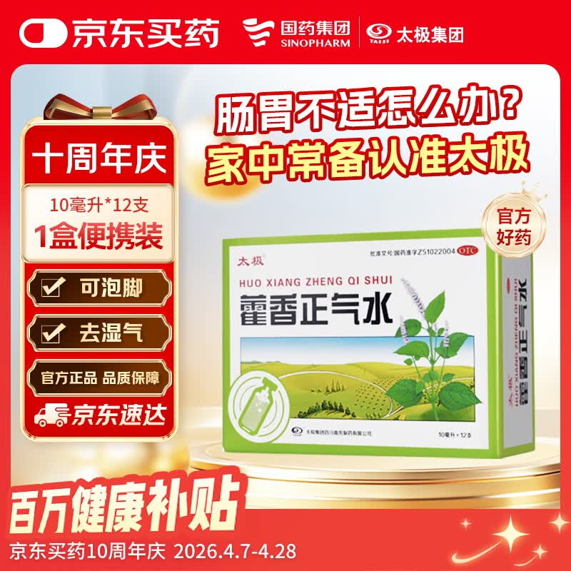 太极藿香正气水10ml*12支解表化湿理气中和头痛昏重胸隔痞闷脘腹胀痛呕吐泄泻胃肠型感冒
