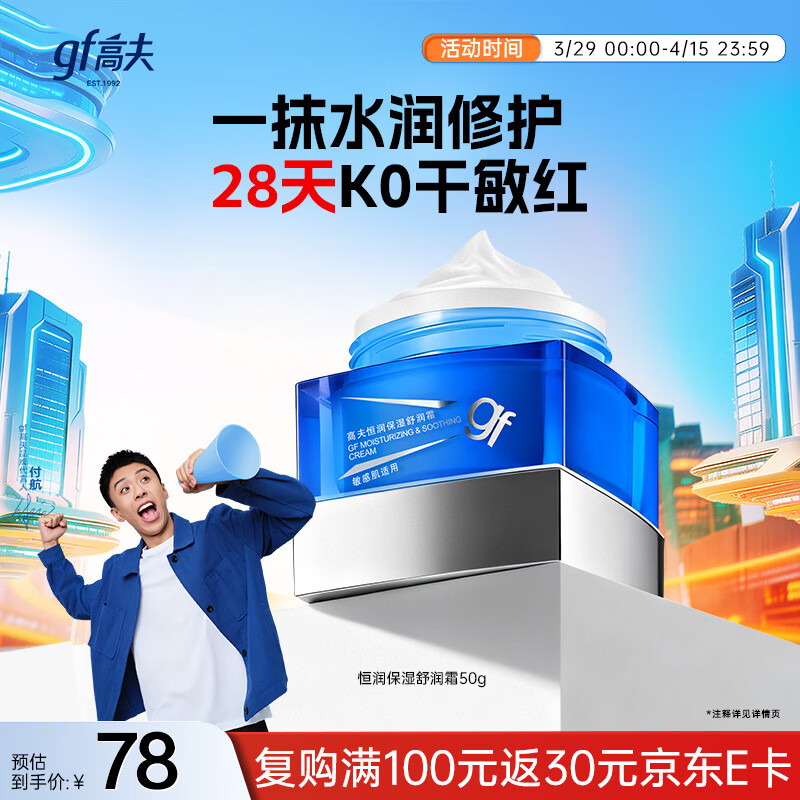 高夫（gf）男士面霜恒润保湿舒润霜50g 玻尿酸水润修护【试用专享】