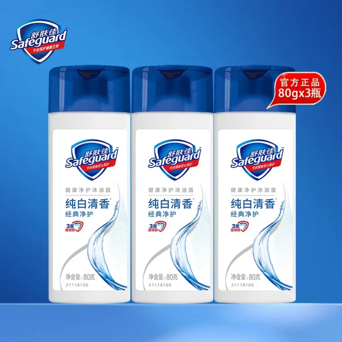 舒肤佳经典沐浴露纯白清香80g沐浴乳液男女士新旧包装旅行装 【舒肤佳】纯白沐浴露*80g*2支