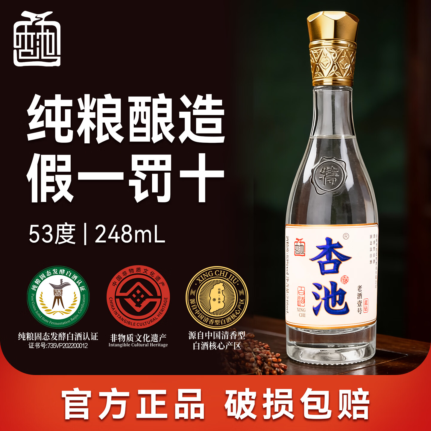 杏池清香型白酒小酒版固态法高度口粮酒 马年纯粮试饮小酒 53度 248mL 2瓶 口粮酒