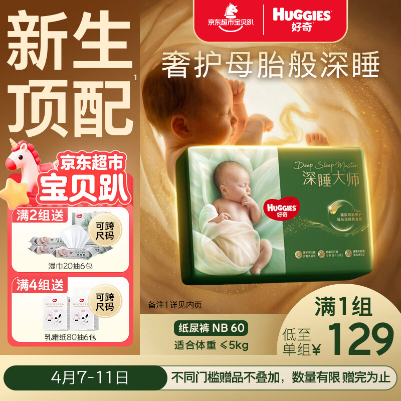 好奇（Huggies）深睡大师纸尿裤NB60(5kg以下)尿不湿小森林Pro【新生顶配更深睡】