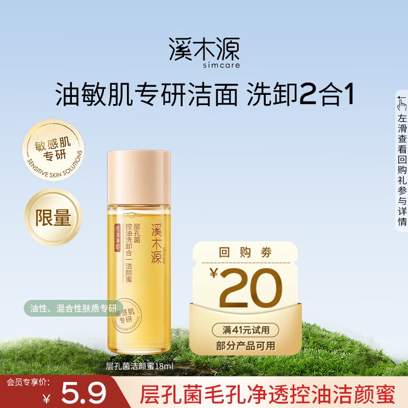 溪木源层孔菌洁颜蜜毛孔净透舒缓洗卸合一洗面奶敏感肌温和清洁洗面奶 【会员尝鲜】层孔菌洁颜蜜18ml
