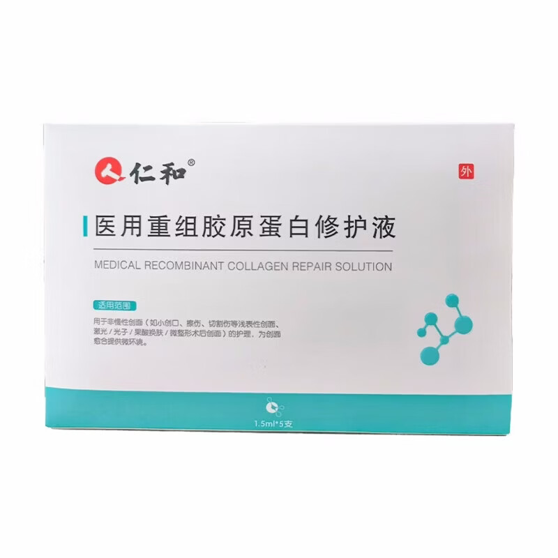 仁和医用重组胶原蛋白修护液 次抛精华激光术后修复肌肤屏障 【限时买一送一发60支】重组胶原蛋白修复液30支装