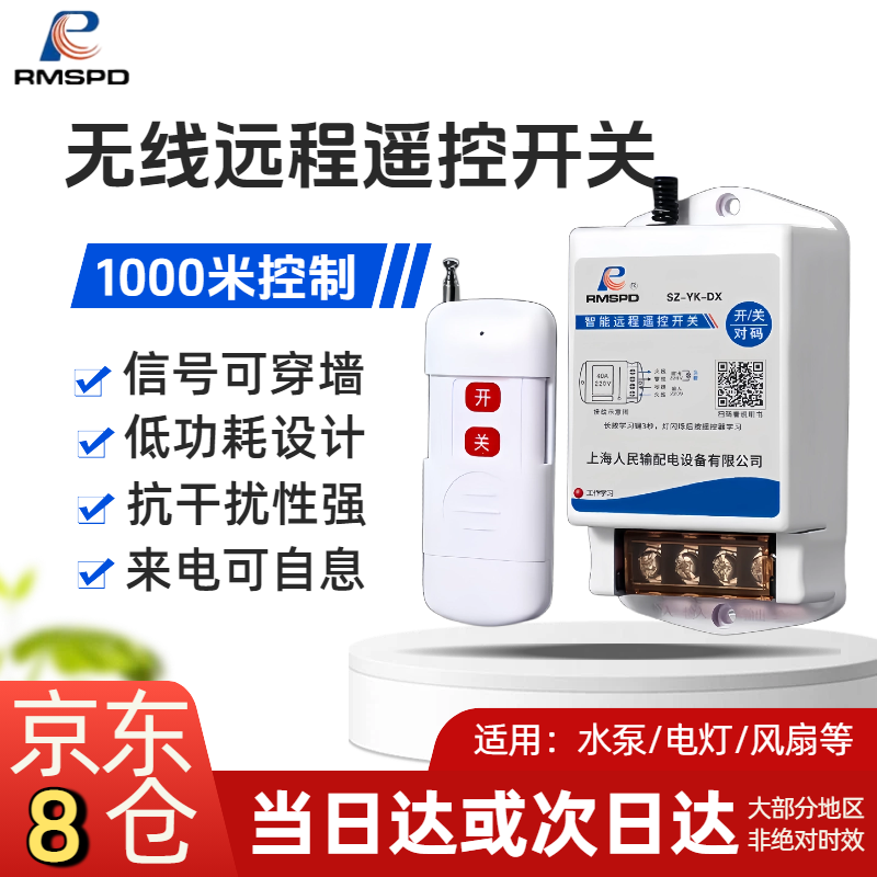 RMSPD上海人民输配电220V抽水泵大功率遥控电源智能控制器无线遥控开关 2000W1000米（1个遥控器）