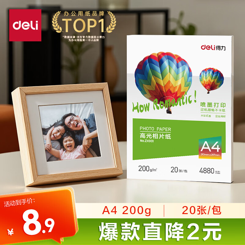 得力（deli）A4 200g高光相纸 彩色喷墨照片打印纸 高光泽相片纸 20张/包 ZX001