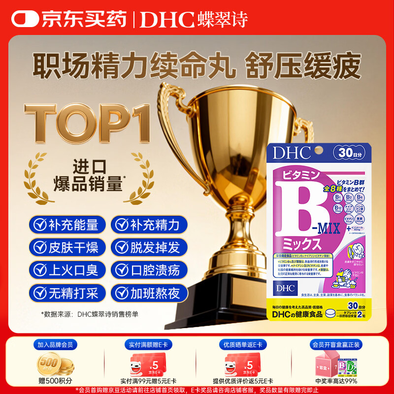 蝶翠诗（DHC）多种复合维生素B族片 含8种VB含b1b2b6b12+肌醇 补充能量日本进口