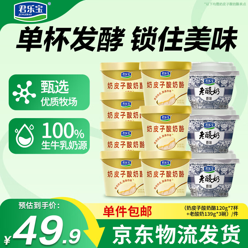 君乐宝奶皮子酸奶酪120g*7杯+老酸奶139g*3碗 源头直发 包邮