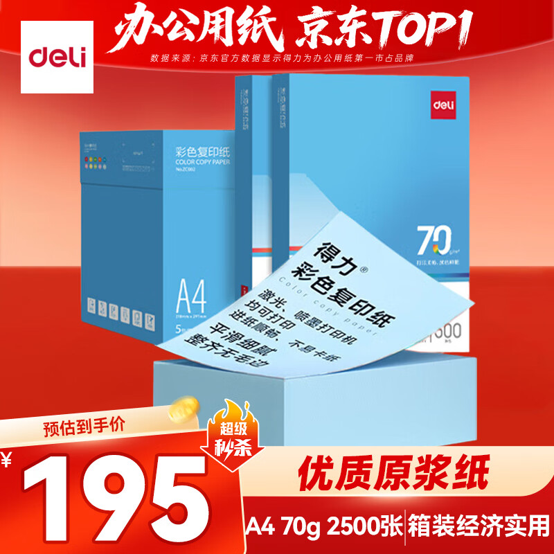 得力（deli）A4 70g 浅蓝色彩纸复印纸 彩色非厚卡纸儿童手工纸打印纸 5包/箱 (2500张/箱) ZC002【人气新品】