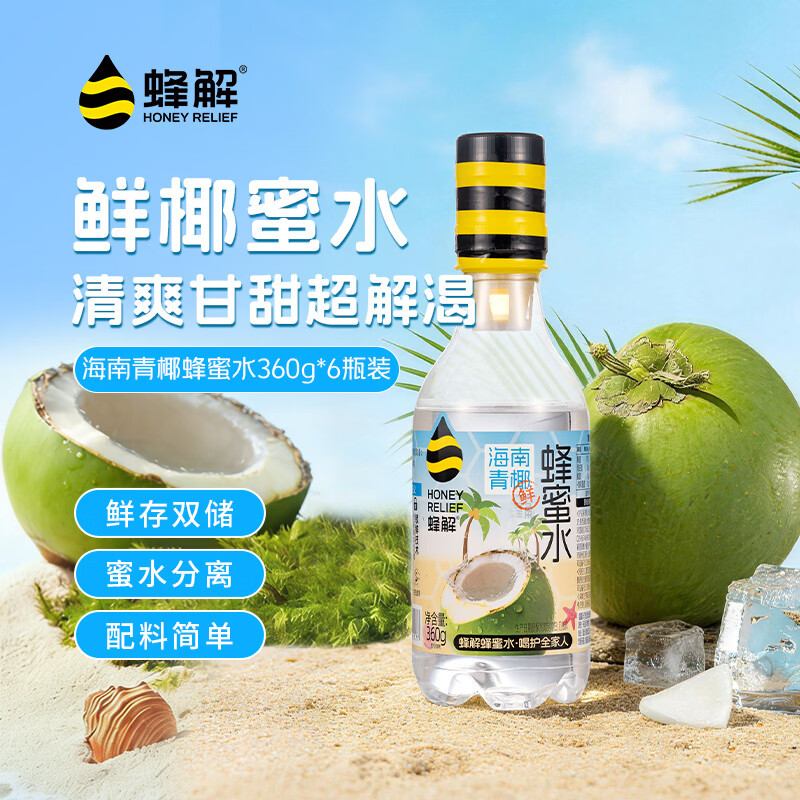 蜂解蜂蜜水海南青椰子水果蔬汁饮料解腻解渴饮品整箱装批发送礼 【海南青椰子蜂蜜水】360g*6瓶/箱