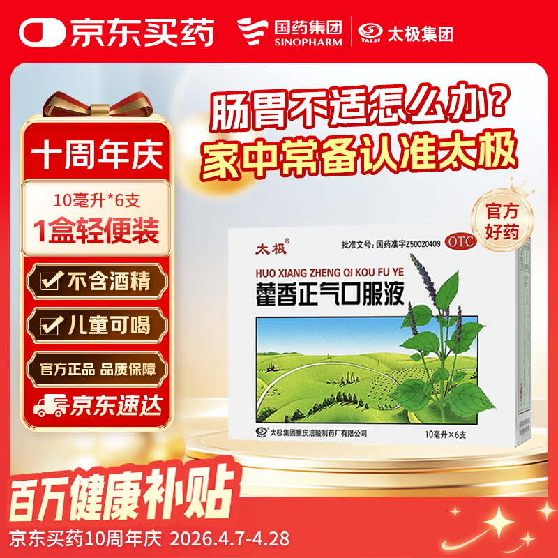太极【效期至26/10/31】藿香正气口服液10ml*6支解表化湿理气中和头痛昏重腹胀痛呕吐泄泻胃肠型感冒