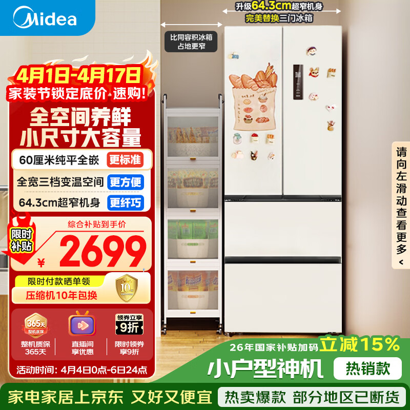 美的（Midea）400L法式四开门冰箱超薄零嵌入式小户型一级能效风冷无霜节能变频以旧换新白色MR-418WFPE国家补贴