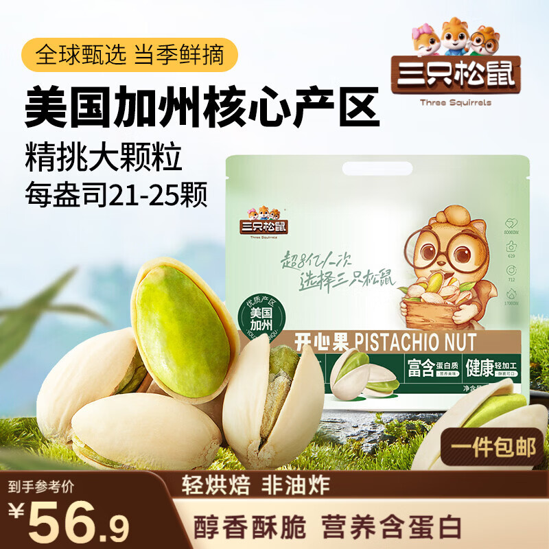 三只松鼠开心果500g/袋装 坚果炒货无漂白干果休闲零食品送礼