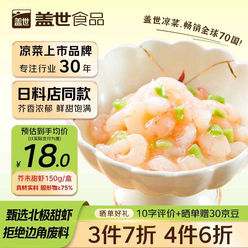 盖世芥末甜虾150g 北极甜虾刺身 下酒下饭菜日料寿司食材烧烤露营凉菜