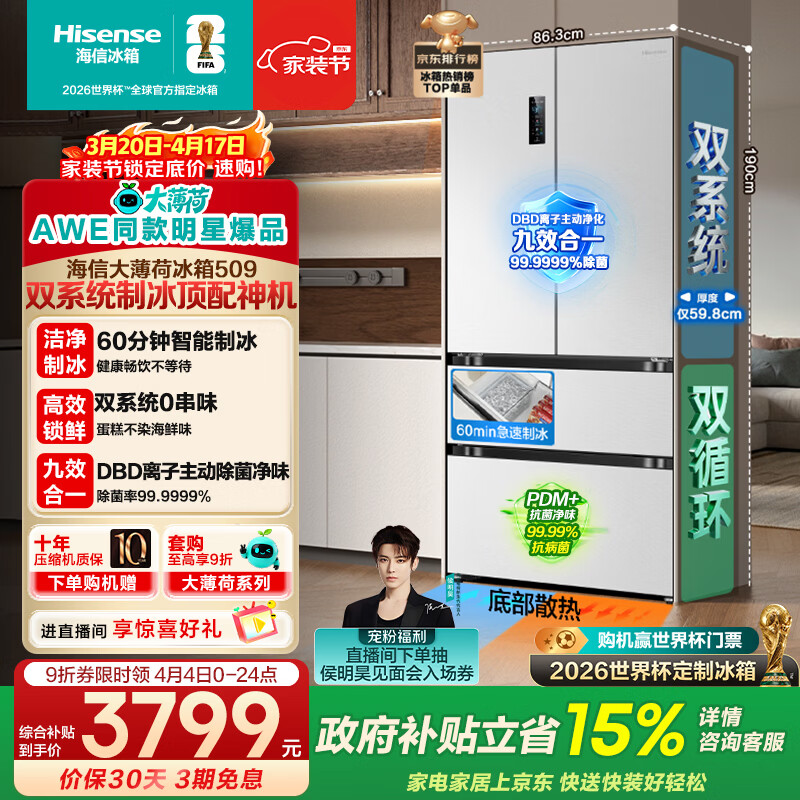 海信大薄荷509L法式多门冰箱双系统自动极速制冰超薄嵌入式大容量净味白色BCD-509S3FZSQD国家补贴