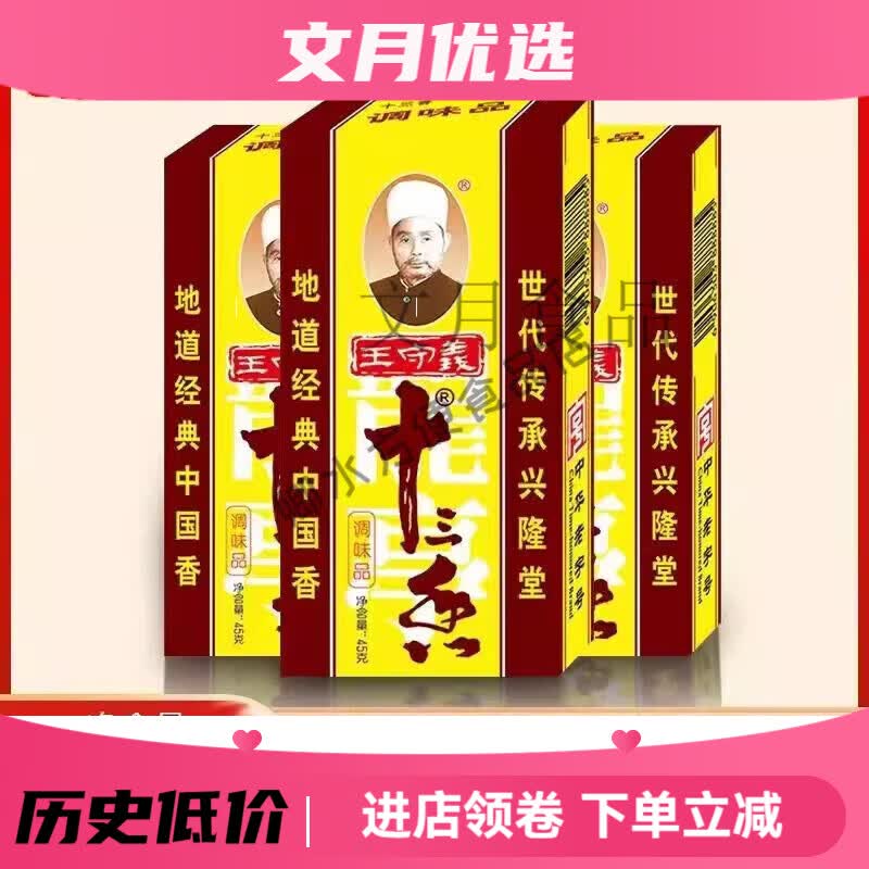 王守义十三香调味品正宗13香香料炒菜煲汤五香粉调料大全商用家用十三 45g*1盒