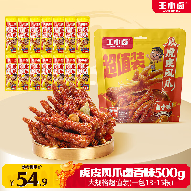 王小卤虎皮凤爪量贩装 先炸后卤开袋即食 卤鸡爪 袋内独立包装 休闲零食 虎皮凤爪卤香味1斤【500g*1袋】