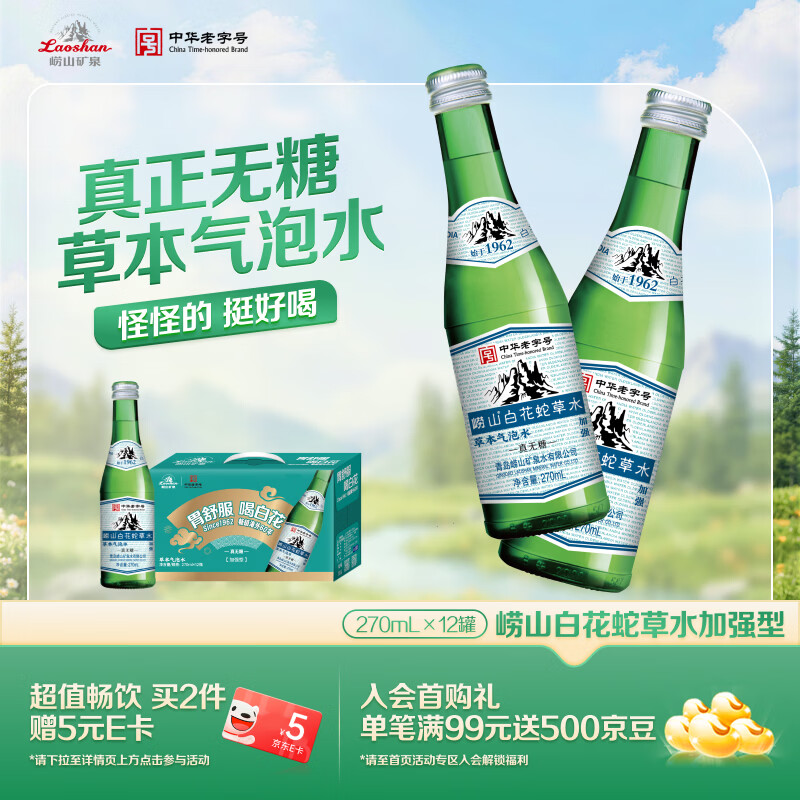 崂山【任嘉伦推荐款】白花蛇草水加强型礼盒装 无糖气泡水270ml*12瓶 