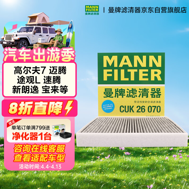曼牌滤清器（MANNFILTER）空调滤芯滤清CUK26009/CUK26070宝来高尔夫8迈腾途观L朗逸帕萨特