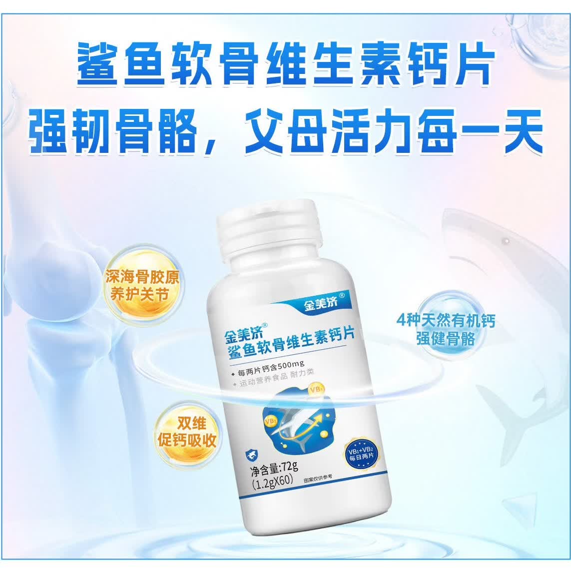 金美济鲨鱼软骨维生素钙片 小分子有机钙双维B族 1.2g*60粒 【90天周期补钙】 60粒*3瓶