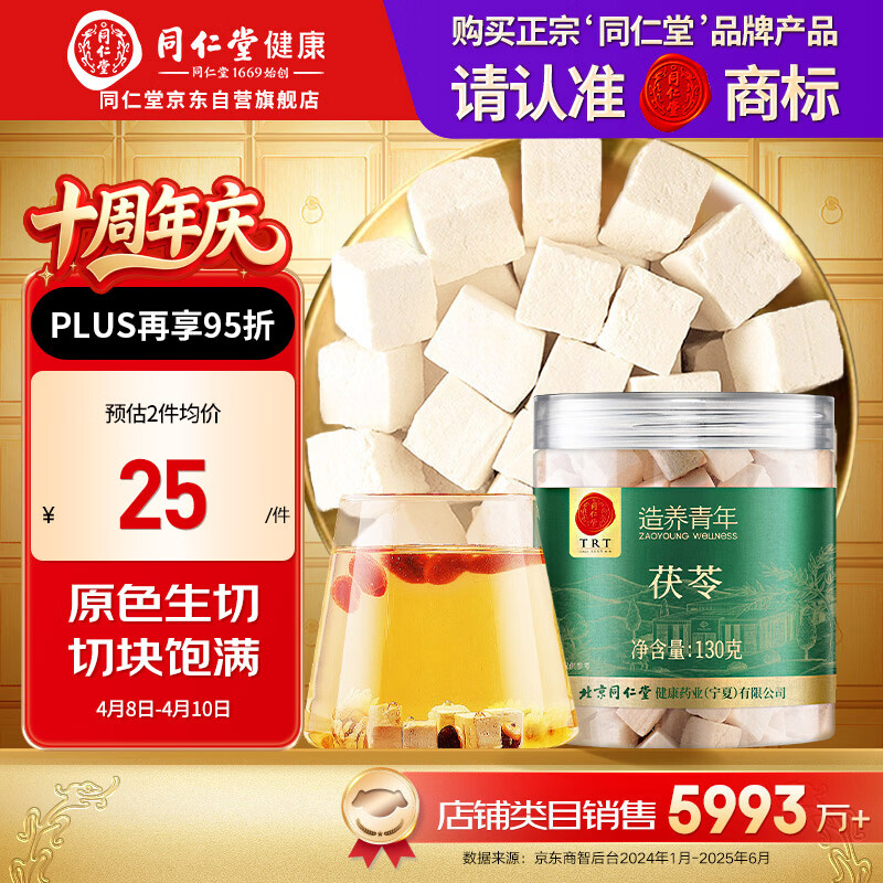 同仁堂品牌 北京同仁堂 茯苓130克 湖北产可配酸枣仁百合五指毛桃泡茶