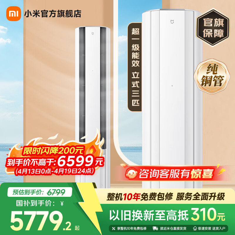 小米（MI）米家空调 自然风PRO双出风冰晶白 3匹立式柜机 客厅空调 超一级能效 家电国家补贴 冷暖 自然风pro双出风 3匹 1710m³/h大风量