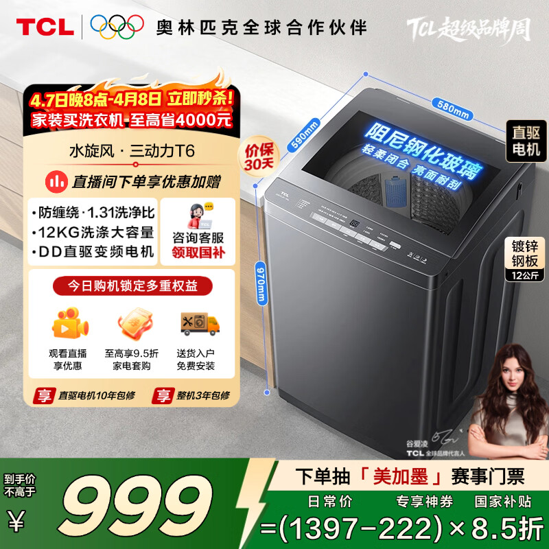 TCL水旋风三动力直驱变频波轮洗衣机全自动12KG大容量家电1.31洗净比国家补贴以旧换新B120T6-DP