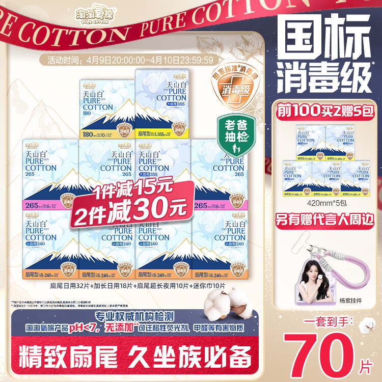 淘淘氧棉天山白消毒级卫生巾纯棉扇尾含迷你日夜组合10包70片