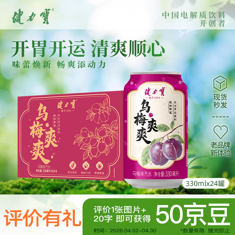 健力宝乌梅味330mL*24罐碳酸饮料汽水草本熬制酸甜解腻聚餐宴饮