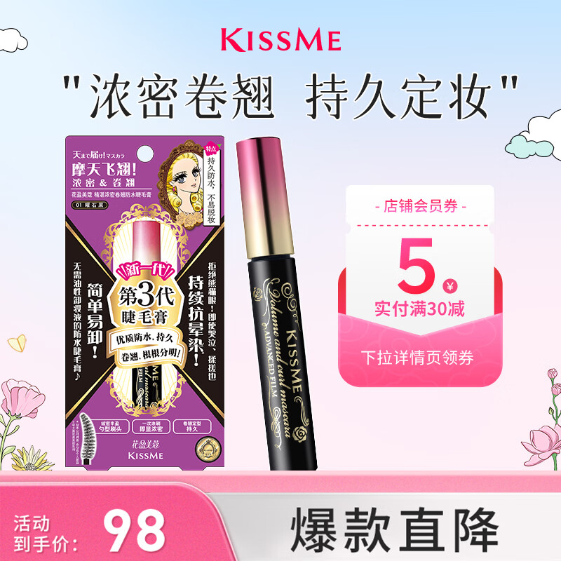 奇士美（kiss me）花盈美蔻精湛浓密卷翘防水睫毛膏6g 01曜石黑（三代 送女友礼物）