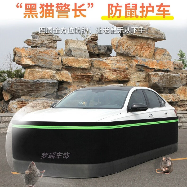 汽车防鼠围挡防划伤保护车漆防止老鼠进入发动机舱防鼠围栏 黑色缝制荧光条普通款【80厘米高 15米