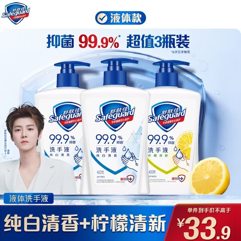 舒肤佳抑菌洗手液 420g*3瓶(纯白*2+柠檬)健康抑菌99.9%新旧包装随机