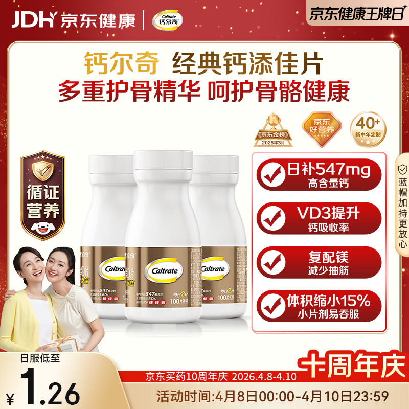 钙尔奇添佳钙片100片*3 中老年补钙维生素d3 补镁防抽筋 金钙尔奇