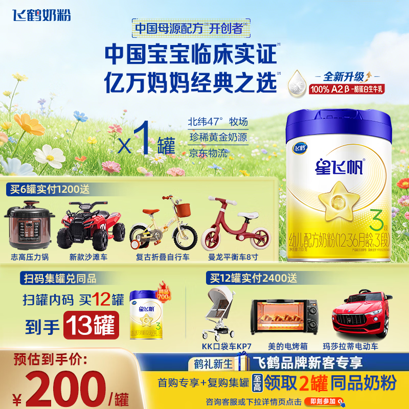 飞鹤【育儿补贴】星飞帆3段700克幼儿配方牛奶粉含OPO（1-3岁适用） 700g