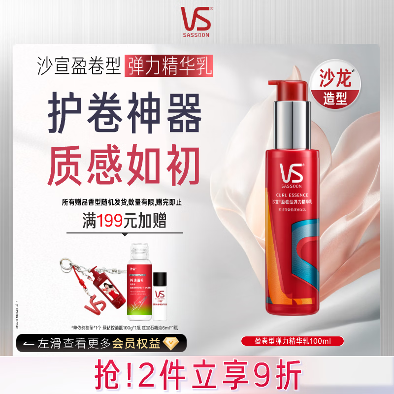 沙宣盈卷型弹力精华乳100ml 弹力素卷发专用保湿定型乳免洗润发精华