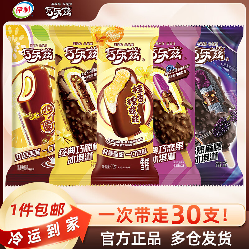 伊利【30支】巧乐兹新品冰淇淋雪糕冰激凌冰棒冷饮量贩装脆皮巧克力 共30支