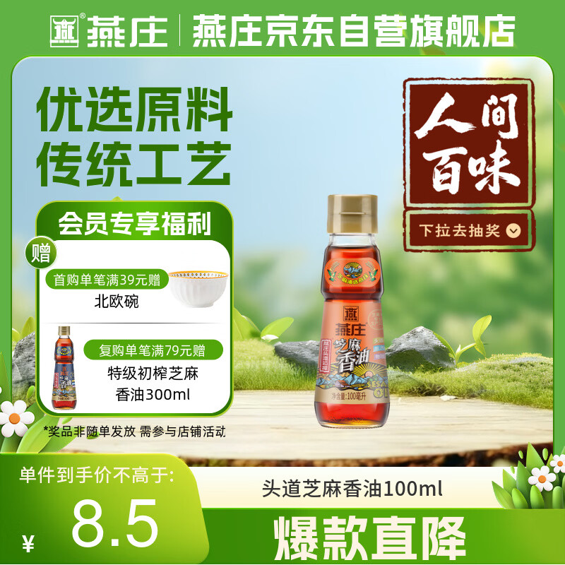 燕庄 香油100ml【一级】头道初榨纯芝麻油 凉拌火锅油碟调味