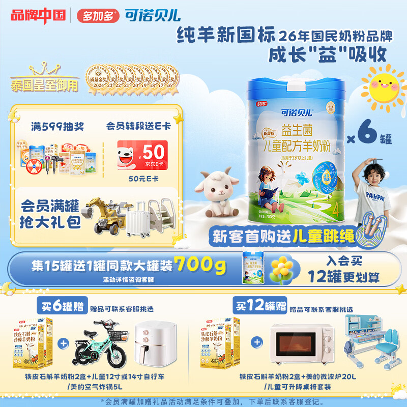 可诺贝儿多加多儿童4段羊奶粉3-6岁高钙好吸收儿童成长奶粉6-15岁益生菌 儿童 700g 6罐