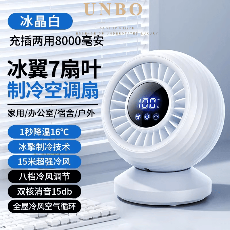 UNBO德国进口高端USB充电桌面冷风机 Z10空调扇 静音便携24H长效续航 冰雪白【旗舰款】8000毫安16℃空调冷风八档调节 6000mAh