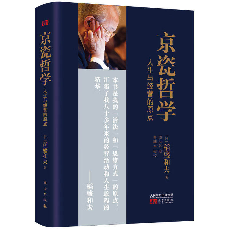 琛然【多册任选】正版 京瓷哲学 人生与经营的原点 (精) [日] 稻盛和夫 励志与成功学企业经营管理书籍 六项精进 干法 阿米巴经营 【主图款】京瓷哲学