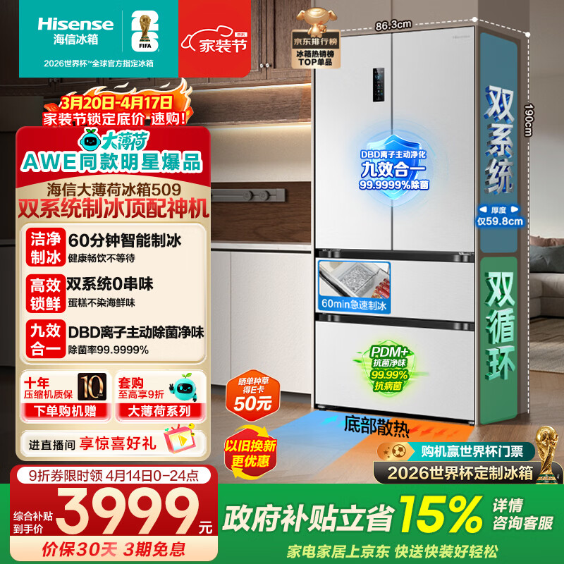海信大薄荷509L法式多门冰箱双系统自动极速制冰超薄嵌入式大容量净味白色BCD-509S3FZSQD国家补贴
