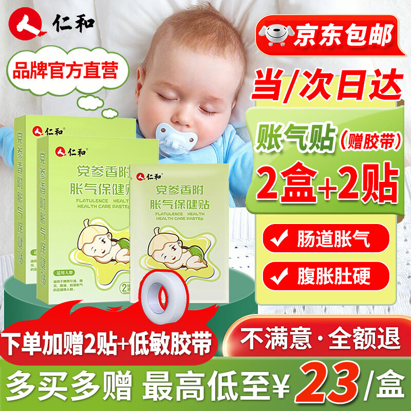 仁和胀气贴婴儿0-3个月新生儿宝宝防胀气小儿肠胀气贴2盒+赠2贴+胶带