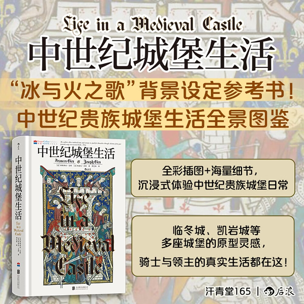 汗青堂丛书165·中世纪城堡生活 全彩印刷 权力的游戏背后的世界 冰与火之歌背景 汗青堂世界史
