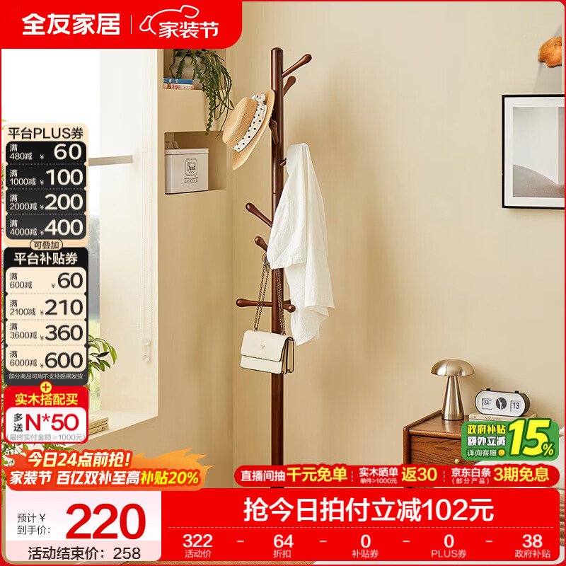 全友家居全实木衣帽架家用落地衣服架子衣服挂钩竖型挂衣服办公挂包KS 【胡桃色 | 升级款】衣帽架